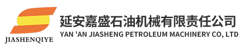 延安嘉盛石油機械有限責任公司