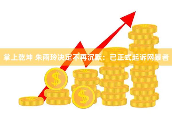 掌上乾坤 朱雨玲决定不再沉默：已正式起诉网暴者