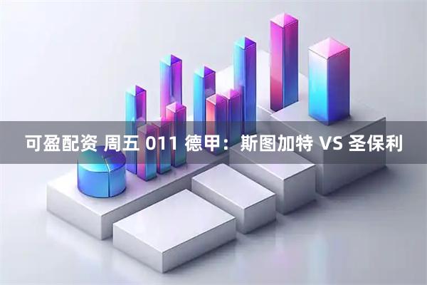 可盈配资 周五 011 德甲：斯图加特 VS 圣保利